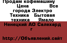 Продам кофемашину Markus, › Цена ­ 65 000 - Все города Электро-Техника » Бытовая техника   . Ямало-Ненецкий АО,Салехард г.